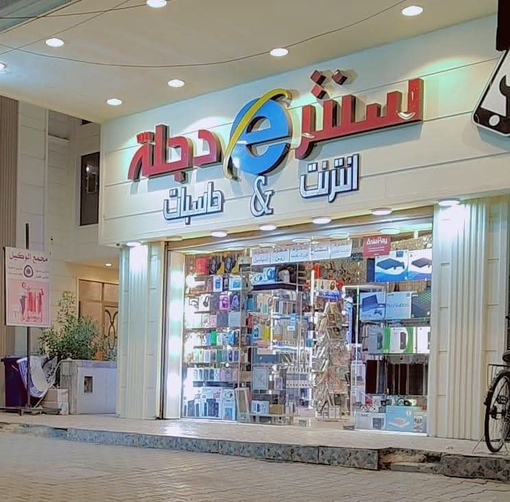 سنتر دجلة