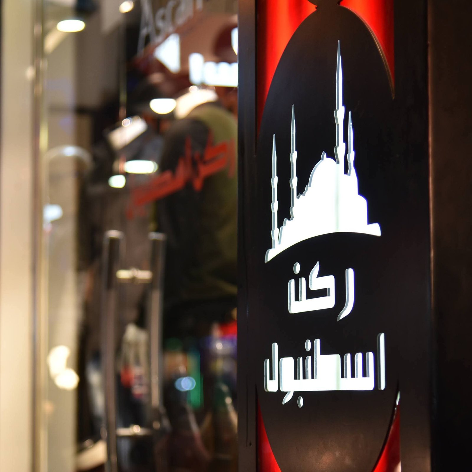 ازياء ركن أسطنبول